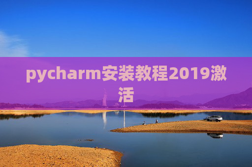 pycharm安装教程2019激活